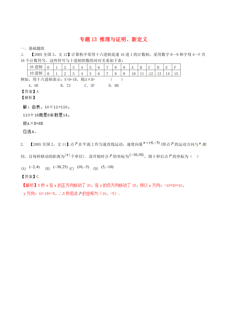 新課標(biāo)Ⅱ版高考數(shù)學(xué) 分項(xiàng)匯編 專題13 推理與證明、新定義含解析文科_第1頁(yè)