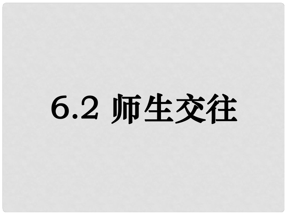 七年級道德與法治上冊 第三單元 師長情誼 第六課 師生之間 第2框《師生交往》課件 新人教版_第1頁