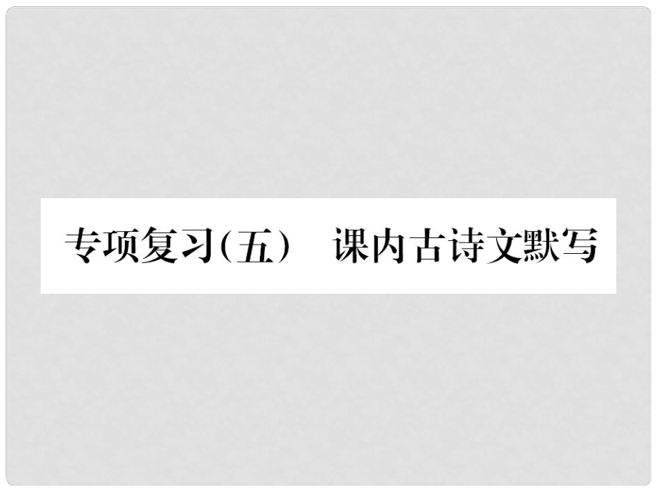 九年級(jí)語(yǔ)文上冊(cè) 專項(xiàng)復(fù)習(xí)五 課內(nèi)古詩(shī)文默寫習(xí)題課件 新人教版_第1頁(yè)