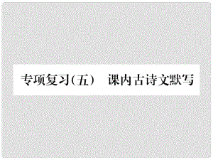 九年級語文上冊 專項復(fù)習五 課內(nèi)古詩文默寫習題課件 新人教版