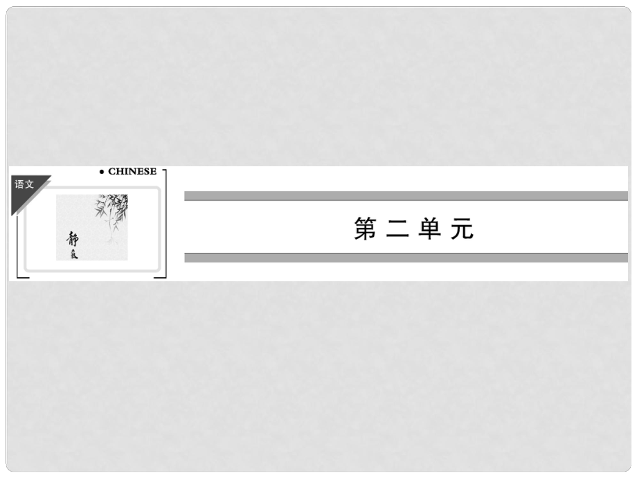 廣西南寧市高中語(yǔ)文 第二單元 第5課 滕王閣序課件2 新人教版必修5_第1頁(yè)