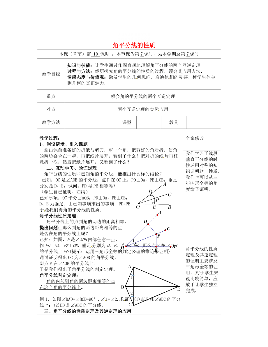 精校版八年级数学下册 第1章 直角三角形 1.4 角平分线的性质教案1 湘教版_第1页