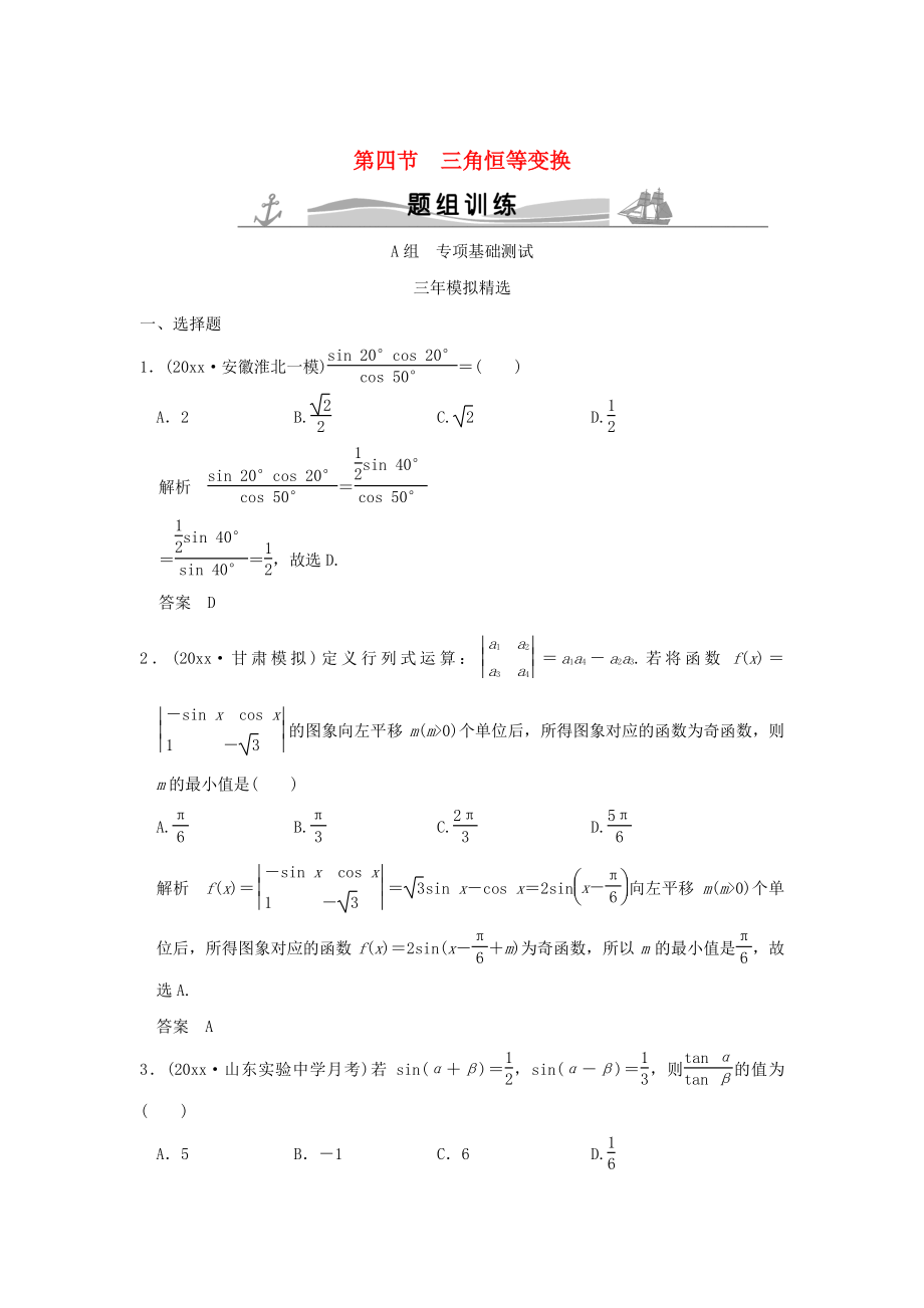 三年模擬一年創(chuàng)新高考數(shù)學(xué) 復(fù)習(xí) 第四章 第四節(jié) 三角恒等變換 理全國通用_第1頁