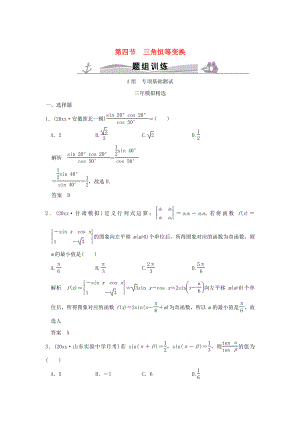 三年模擬一年創(chuàng)新高考數(shù)學(xué) 復(fù)習(xí) 第四章 第四節(jié) 三角恒等變換 理全國通用