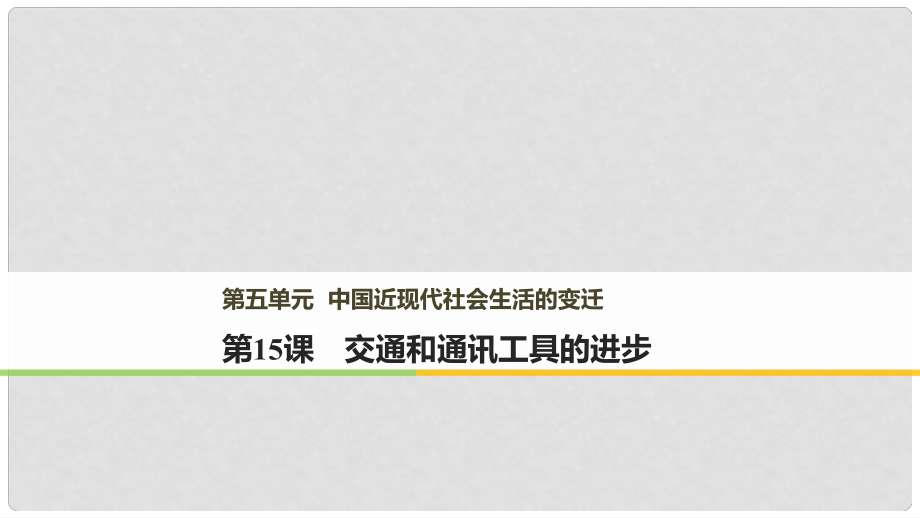 高中歷史 第五單元 中國(guó)近現(xiàn)代社會(huì)生活的變遷 第15課 交通和通訊工具的進(jìn)步課件 新人教版必修21_第1頁(yè)