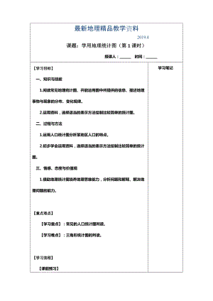 最新江苏省滨海县八滩中学高中地理必修二学案第一单元 人口统计图