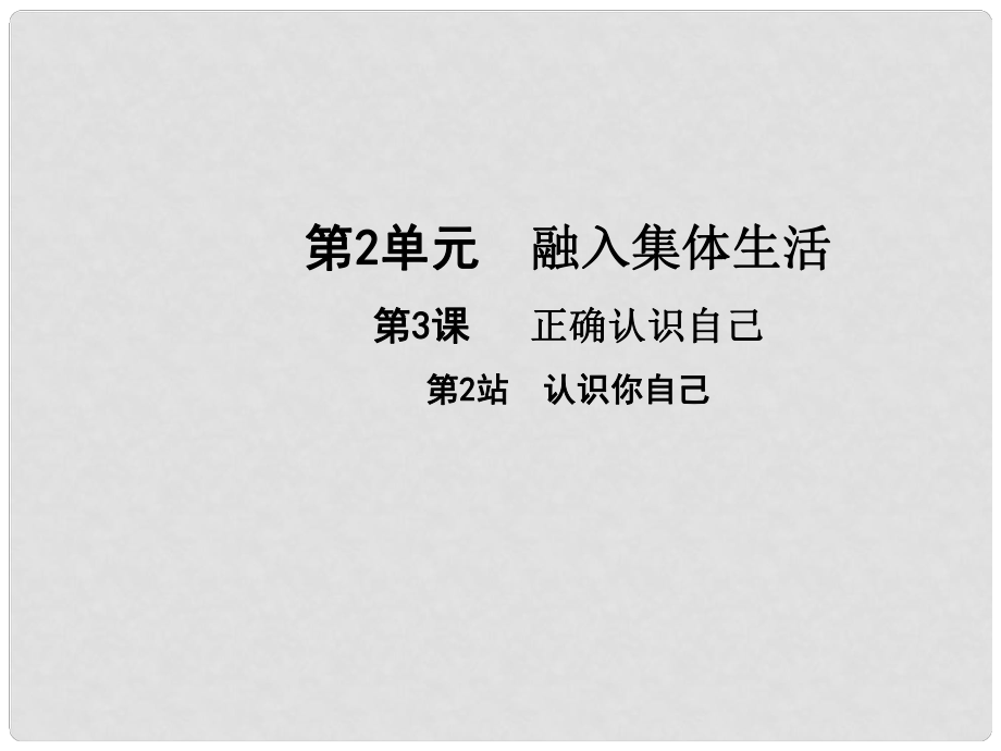 七年级道德与法治上册 第二单元 融入集体生活 第三课 正确认识自己 第2框 认识你自己课件 北师大版_第1页