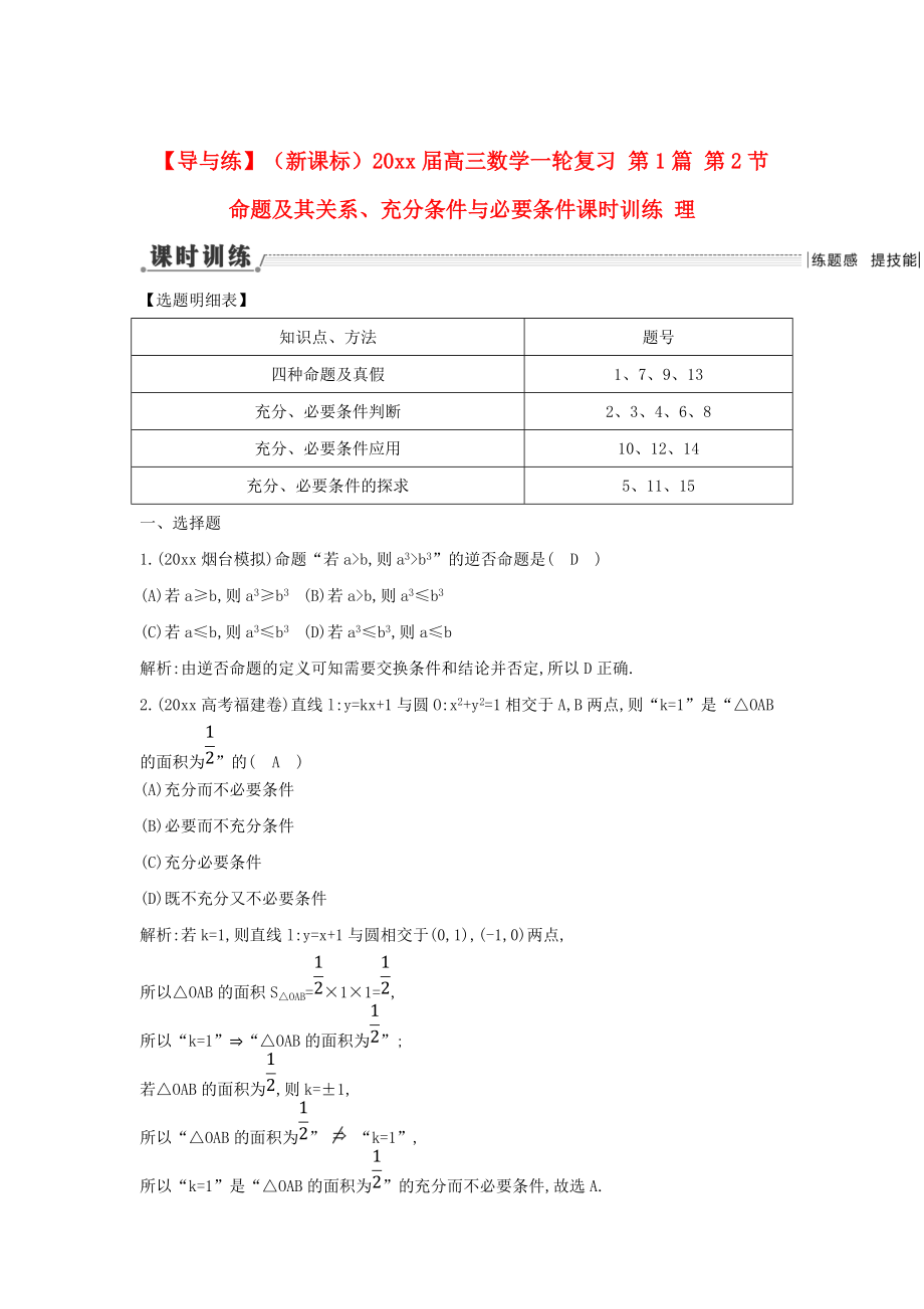 新课标高三数学 一轮复习 第1篇 第2节 命题及其关系、充分条件与必要条件课时训练 理_第1页