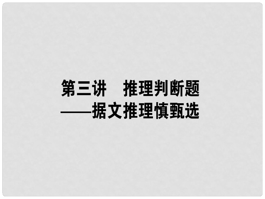 高考英語二輪復習 第三講 推理判斷題據(jù)文推理慎甄選課件_第1頁