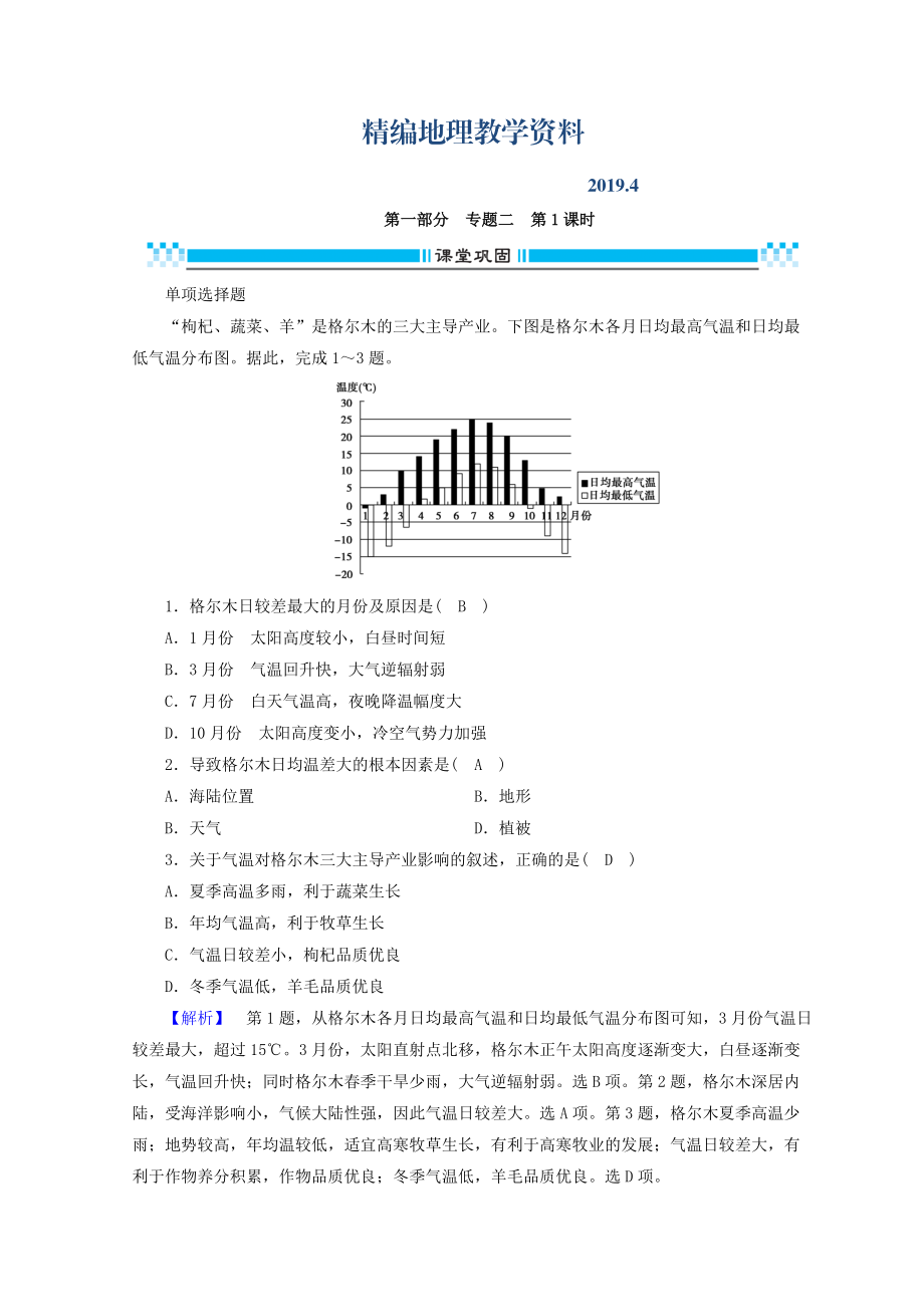 精編高三地理二輪復習課時練：專題2 大氣的運動規(guī)律 第1課時 Word版含答案_第1頁