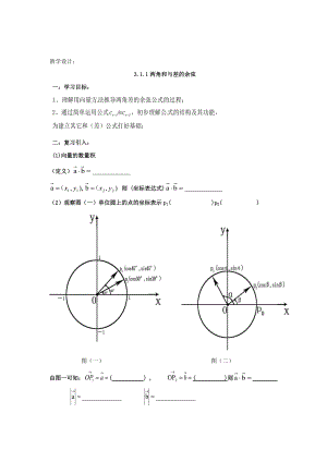 精校版高中人教B版數(shù)學(xué)必修四優(yōu)課教案：3.1.1兩角和與差的余弦1