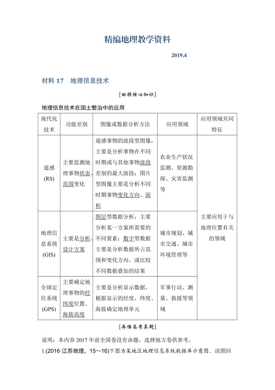 精編地理創(chuàng)新設(shè)計(jì)二輪專題復(fù)習(xí)全國通用文檔：第四部分 考前靜悟材料 材料17 Word版含答案_第1頁