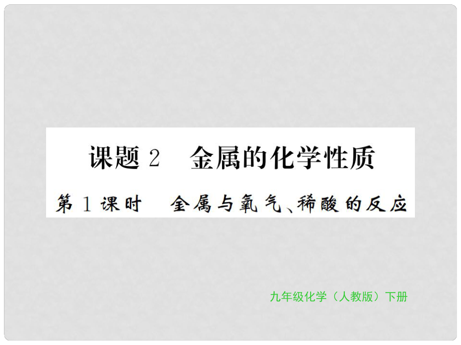 九年级化学下册 第八单元 金属和金属材料 课题2 金属的化学性质 第1课时 金属与氧气、稀酸的反应习题课件 （新版）新人教版_第1页