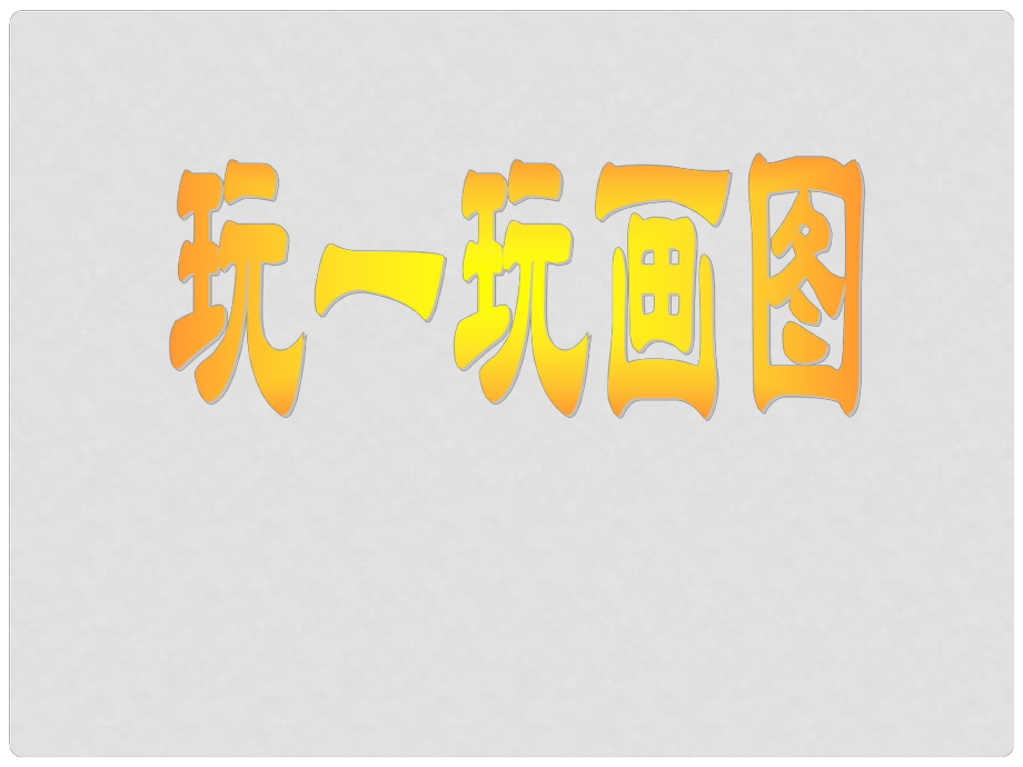 六年級信息技術(shù)上冊 《畫圖》課件_第1頁