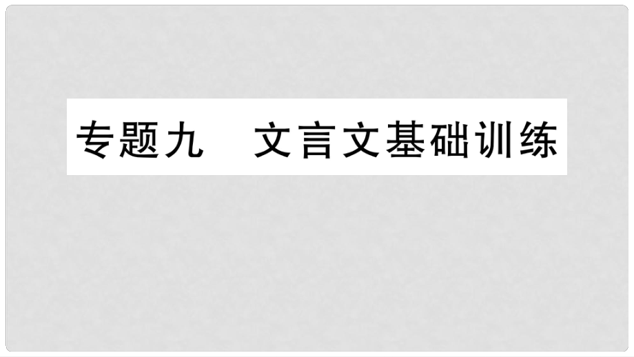 七年級語文上冊 期末專題復習九 文言文基礎訓練課件 新人教版_第1頁