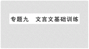 七年級(jí)語(yǔ)文上冊(cè) 期末專(zhuān)題復(fù)習(xí)九 文言文基礎(chǔ)訓(xùn)練課件 新人教版