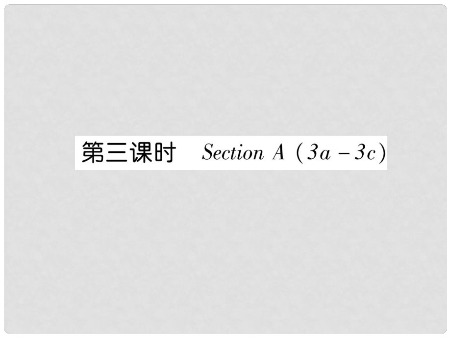 七年級英語上冊 Unit 4 Where’s my schoolbag（第3課時）Section A（3a3c）課件 （新版）人教新目標(biāo)版_第1頁