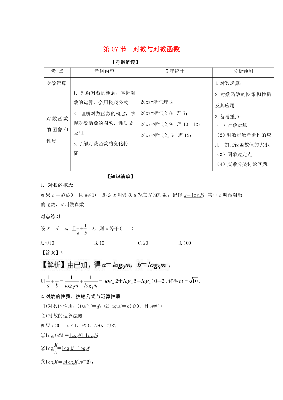 浙江版高考數(shù)學(xué) 一輪復(fù)習(xí)(講練測(cè))： 專題2.7 對(duì)數(shù)與對(duì)數(shù)函數(shù)講_第1頁