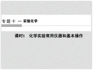 高考化學(xué)大一輪復(fù)習(xí) 專題十一 實(shí)驗(yàn)化學(xué) 課時(shí)1 化學(xué)實(shí)驗(yàn)常用儀器和基本操作課件