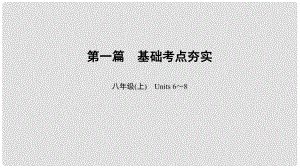 中考英語總復(fù)習(xí) 第1篇 基礎(chǔ)考點夯實 八上 Units 68課件 人教新目標(biāo)版