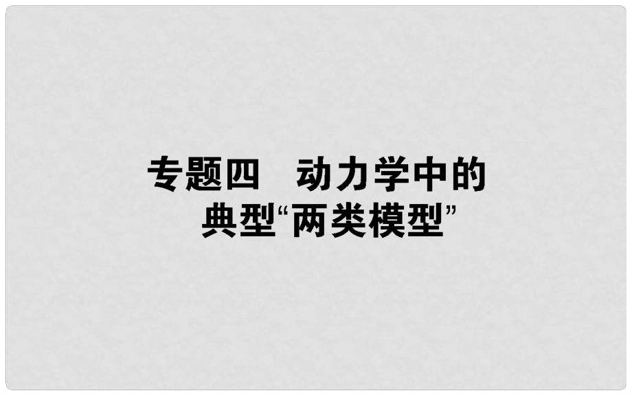 高考物理一輪復(fù)習(xí) 第三章 牛頓運(yùn)動定律 專題四課件_第1頁