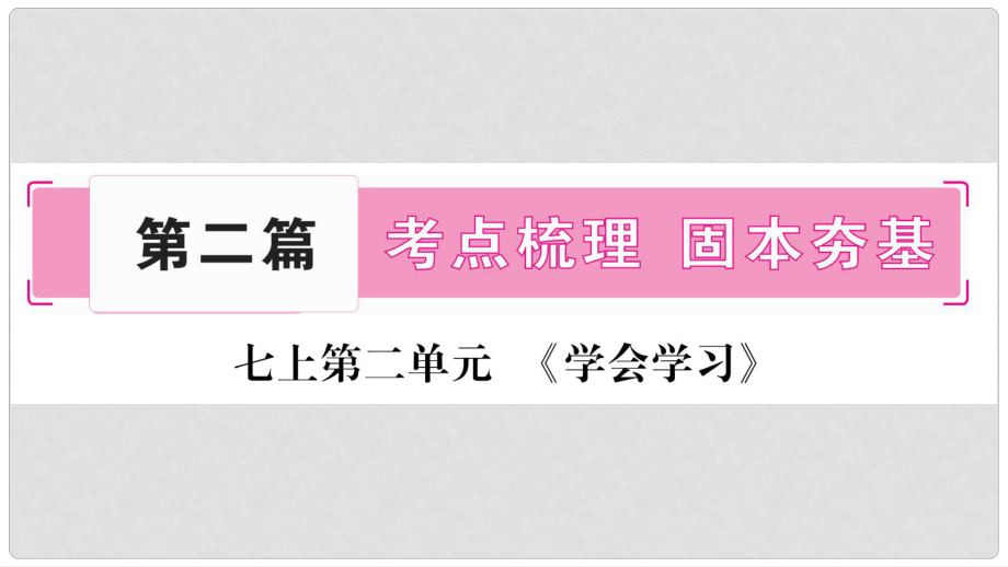 中考政治總復(fù)習(xí) 七上 第2單元 學(xué)會(huì)學(xué)習(xí)課件_第1頁