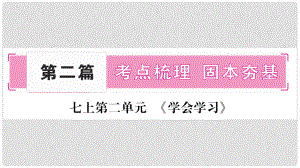 中考政治總復習 七上 第2單元 學會學習課件