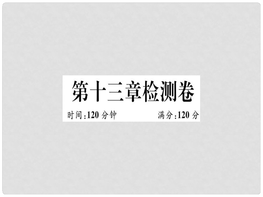 八年級(jí)數(shù)學(xué)上冊(cè) 第十三章 軸對(duì)稱檢測(cè)卷習(xí)題講評(píng)課件 （新版）新人教版_第1頁