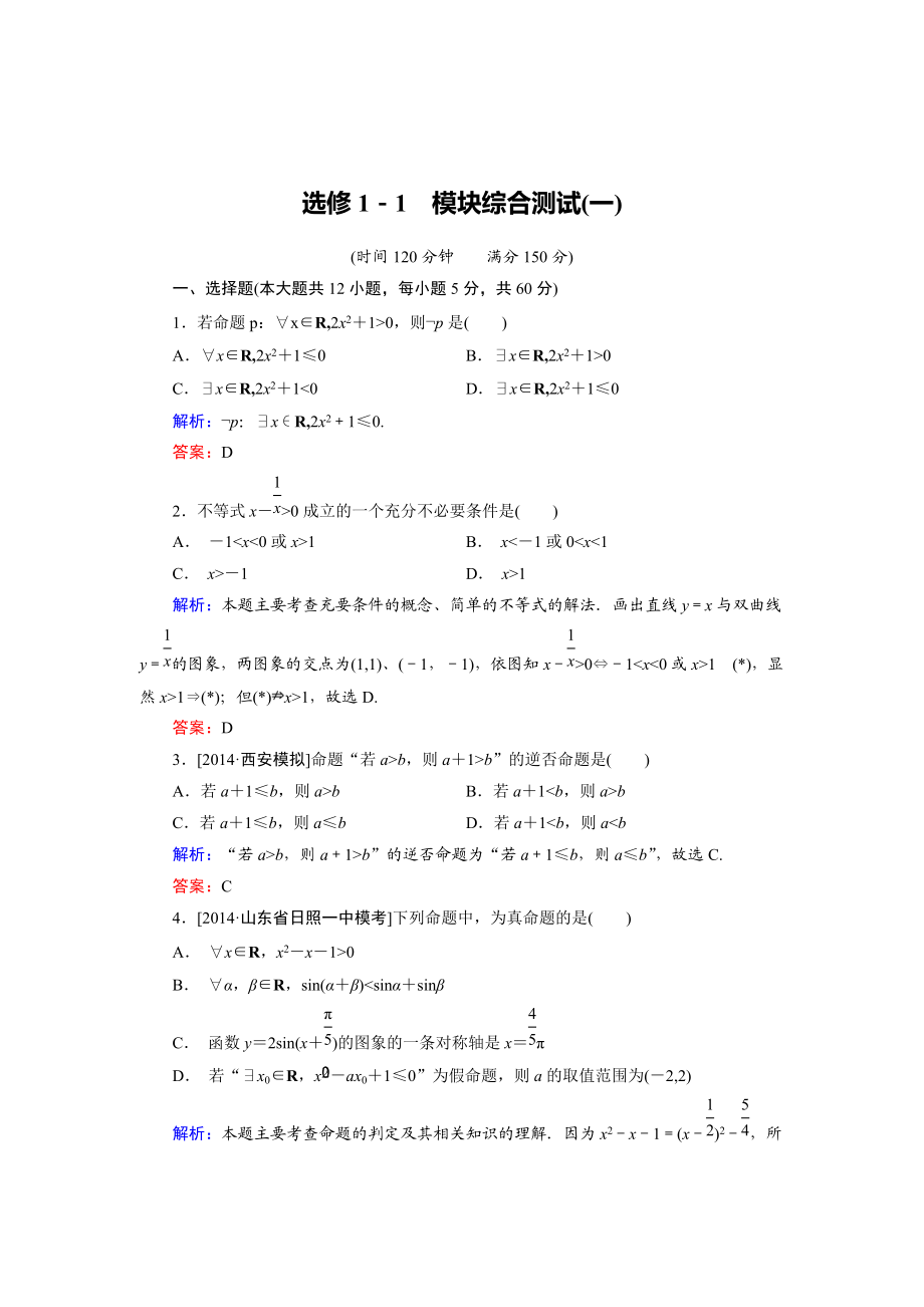 精校版高中數學人教B版選修11 模塊綜合測試1 Word版含解析_第1頁