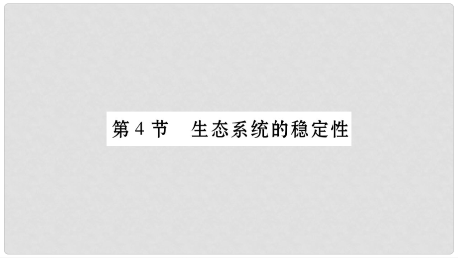 廣西省玉林市八年級生物下冊 第八單元 第23章 第4節(jié) 生態(tài)系統(tǒng)的穩(wěn)定性課件 （新版）北師大版_第1頁