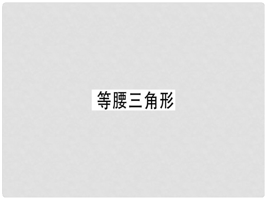 八年级数学上册 第十三章《轴对称》13.3 等腰三角形 13.3.1 等腰三角形（1）课件 （新版）新人教版_第1页