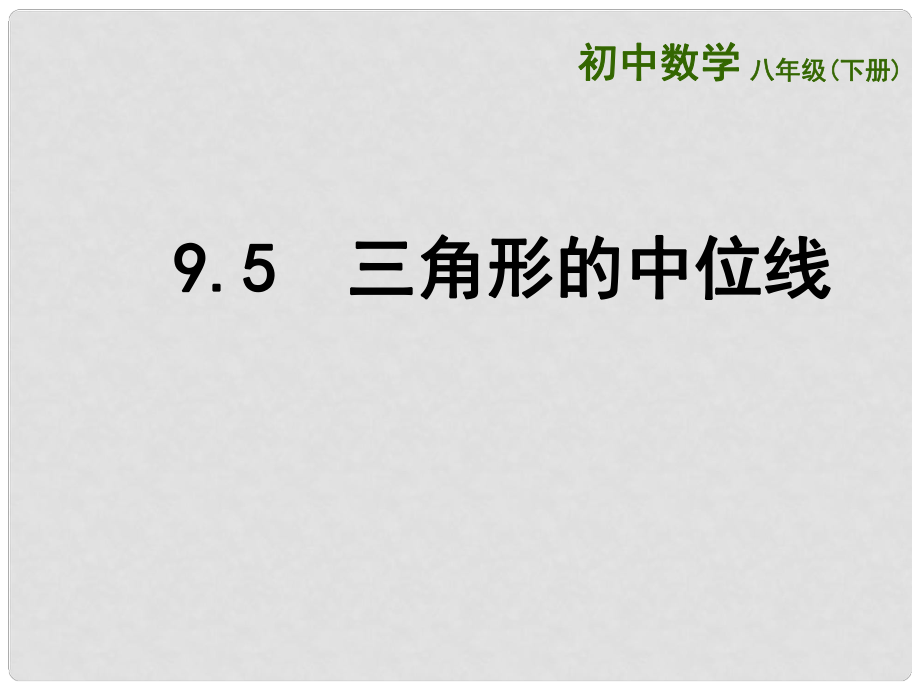 江蘇省連云港市東?？h八年級數(shù)學下冊 第9章 中心對稱圖形—平行四邊形 9.5 三角形的中位線課件 （新版）蘇科版_第1頁