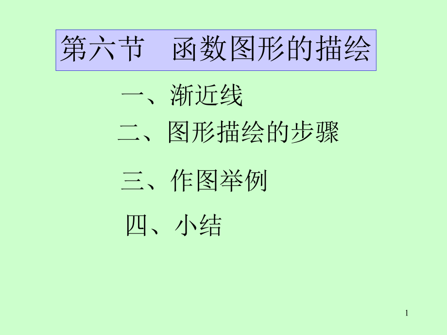 高等數(shù)學(xué)：06第三章 第6節(jié) 函數(shù)圖形的描繪_第1頁