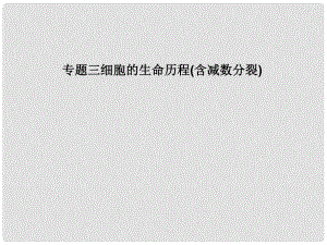 高考生物二輪復習 第一單元 生命系統(tǒng)的細胞基礎 專題三 細胞的生命歷程（含減數分裂）課件