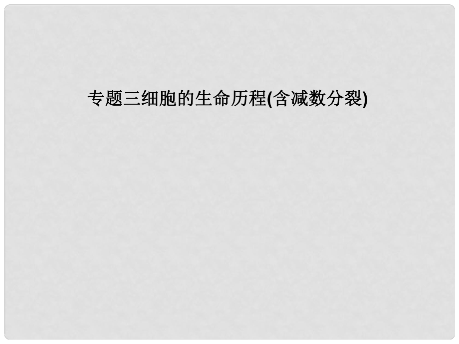 高考生物二輪復(fù)習(xí) 第一單元 生命系統(tǒng)的細(xì)胞基礎(chǔ) 專題三 細(xì)胞的生命歷程（含減數(shù)分裂）課件_第1頁