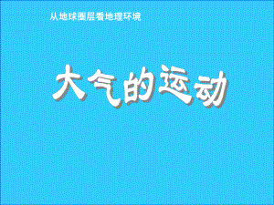 甘肅省民樂縣高中地理 第2章 地球上的大氣 第2節(jié) 大氣運動課件 新人教版必修1