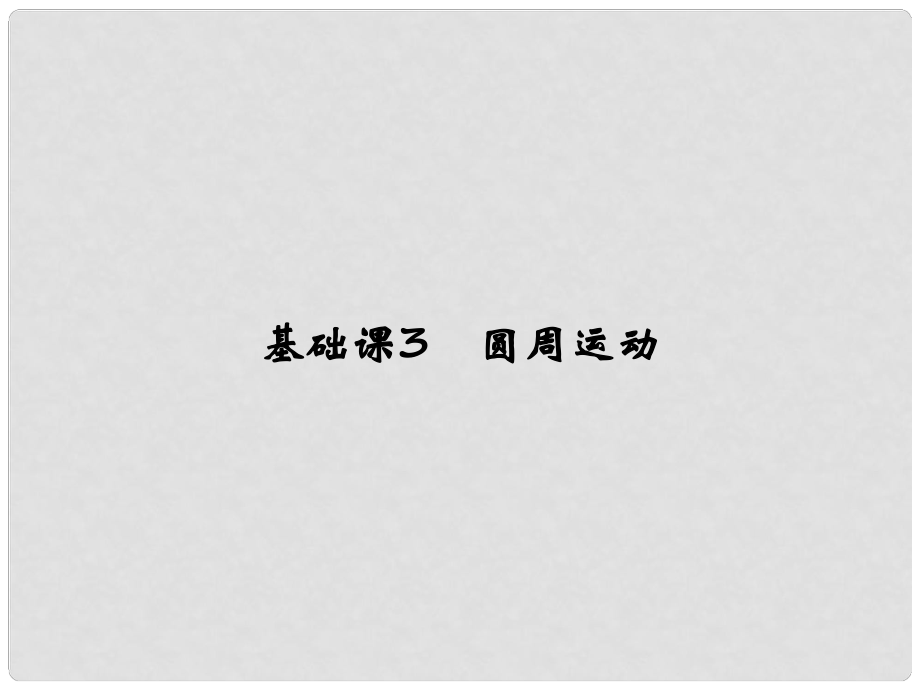 高考物理大一輪復習 第四章 曲線運動 萬有引力與航天 基礎課3 圓周運動課件 粵教版_第1頁