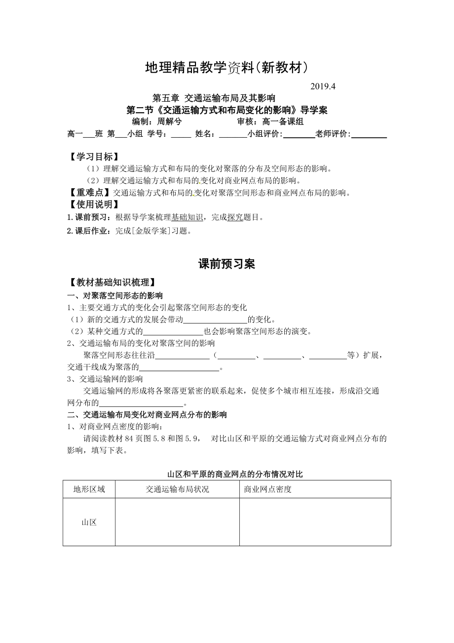 新教材 地理 導學案145.2交通運輸方式和布局變化的影響導學案_第1頁