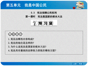 八年級政治下冊 第五單元 我是中國公民 5.3 憲法保障公民權(quán)利（第1課時(shí)憲法是國家的根本大法）課件 粵教版