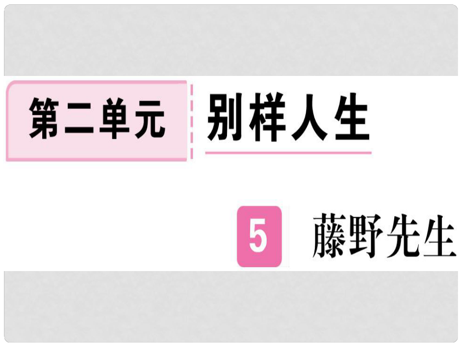 八年級語文上冊 第二單元 5 藤野先生習(xí)題課件 新人教版1_第1頁