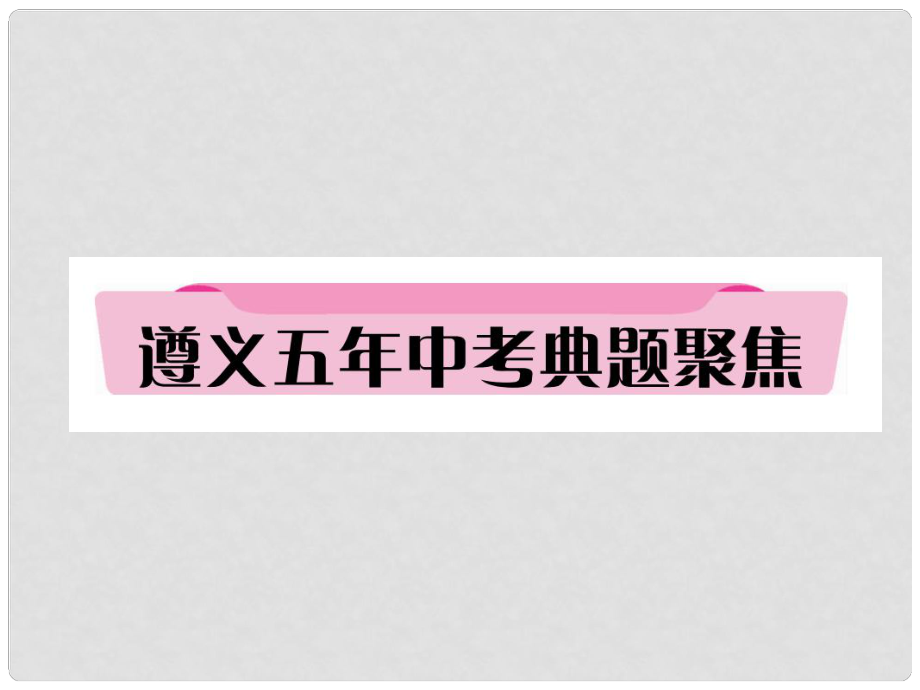 貴州省遵義市中考政治總復(fù)習(xí) 第1編 九年級(jí)全一冊(cè) 4 遵義五年中考典題聚焦課件_第1頁(yè)