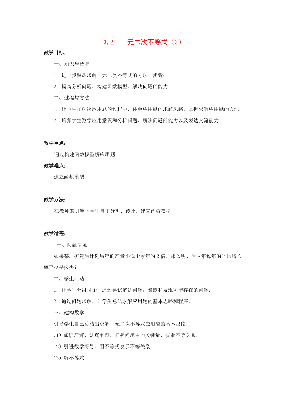 江苏省泰兴市高中数学 第3章 不等式 3.2 一元二次不等式3教案 苏教版必修5_第1页