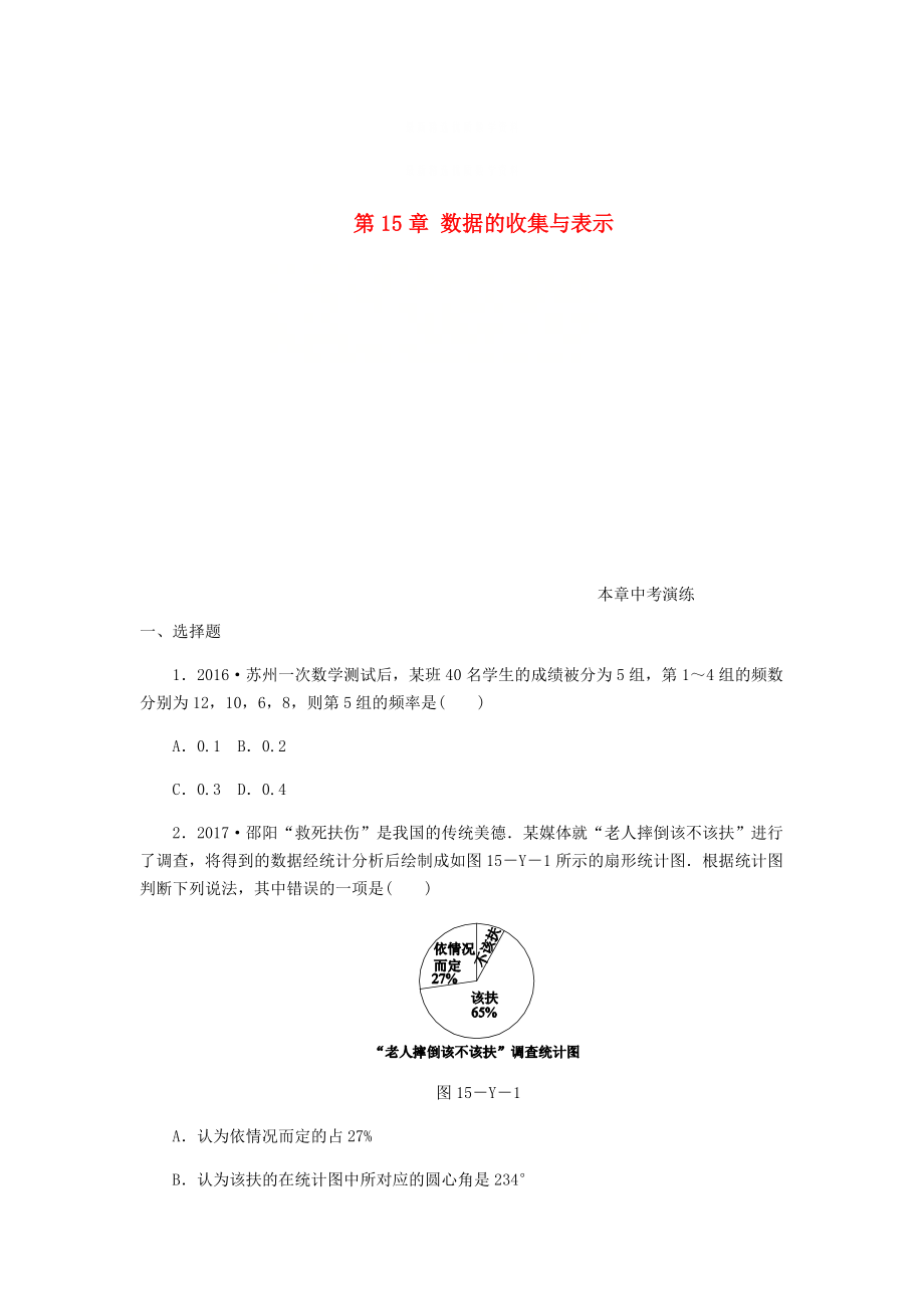 精校版八年级数学上册第15章数据的收集与表示本章中考演练练习新版华东师大版_第1页