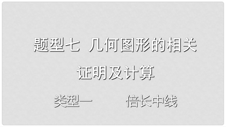 重慶市中考數(shù)學(xué)題型復(fù)習(xí) 題型七 幾何圖形的相關(guān)證明及計(jì)算 類型一 倍長中線課件_第1頁