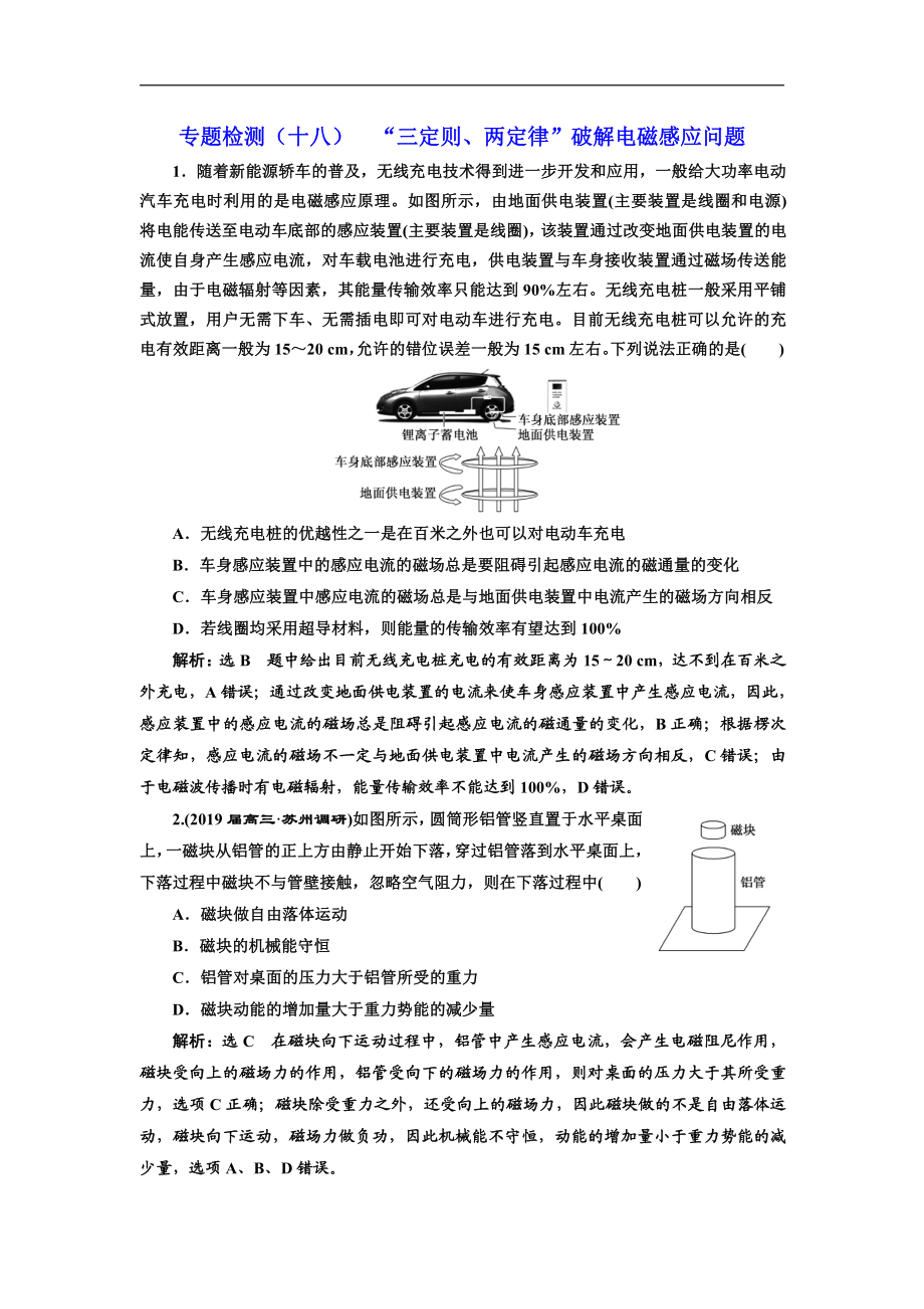 高考物理通用版二輪復(fù)習(xí)專題檢測：十八 “三定則、兩定律”破解電磁感應(yīng)問題 Word版含解析_第1頁