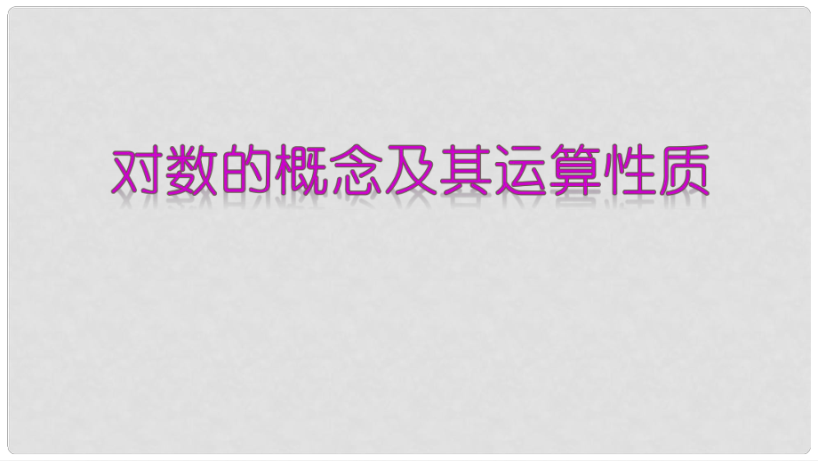 高中数学 专题20 对数的概念及其运算性质课件 新人教A版必修1_第1页