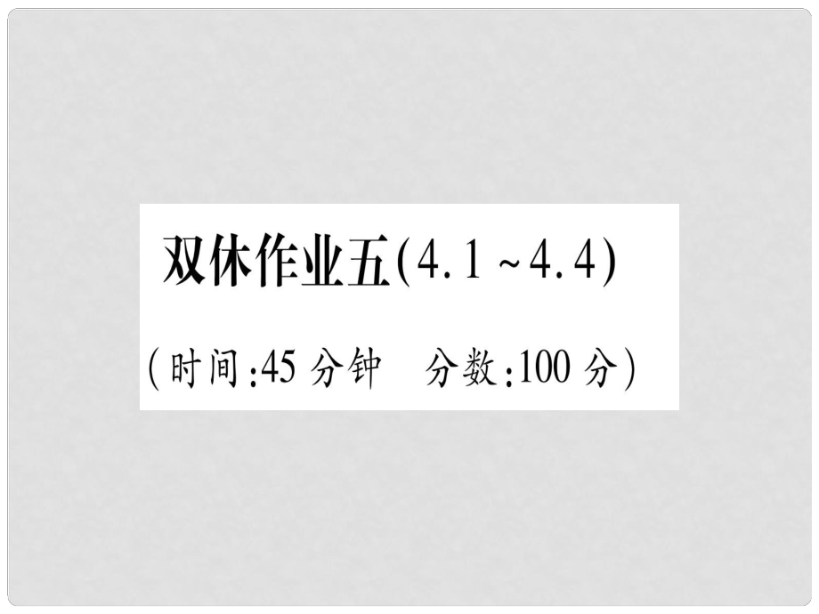 九年级化学 双休作业（5）习题课件 （新版）粤教版_第1页