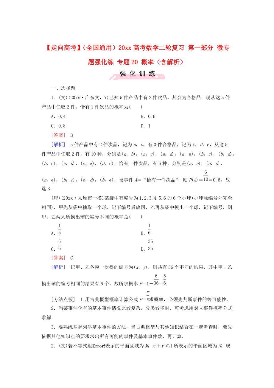 全國通用高考數(shù)學(xué) 二輪復(fù)習(xí) 第一部分 微專題強(qiáng)化練 專題20 概率含解析_第1頁