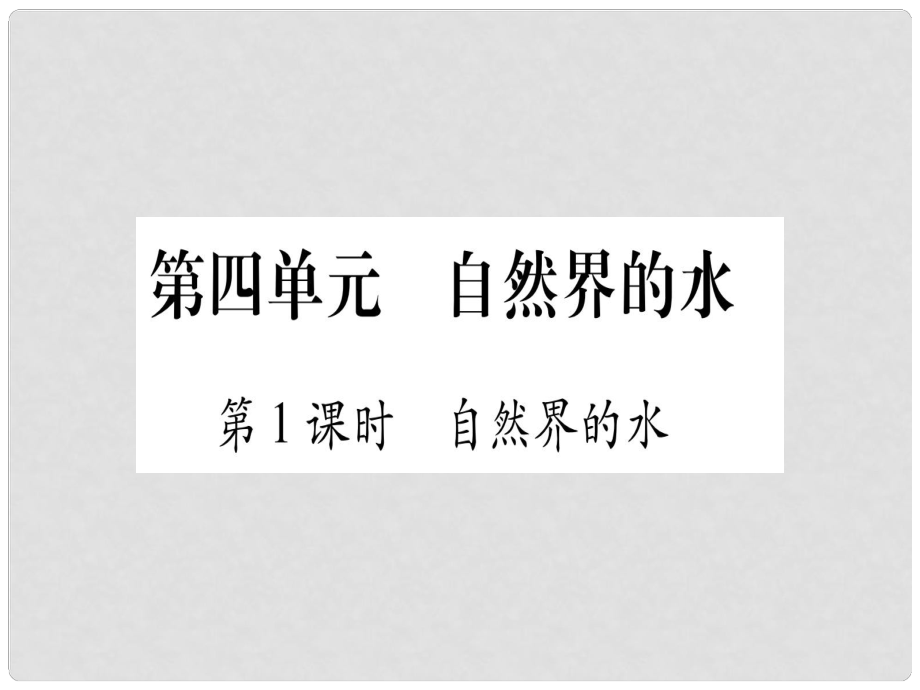 中考化学总复习 第1部分 教材系统复习 九上 第4单元 自然界的水 第1课时 自然界的水（精练）课件_第1页