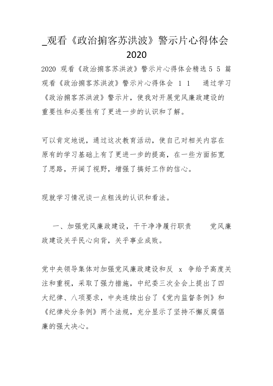 _观看《政治掮客苏洪波》警示片心得体会2020_第1页